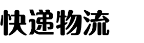 柔远科技独立站B053-简繁字体绿色宽屏物流运输类网站